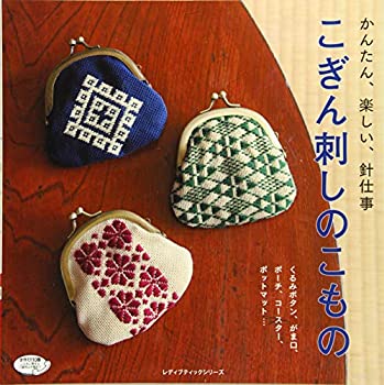 かんたん、楽しい、針仕事　こぎん刺しのこもの (レディブティックシリーズ(中古品)