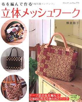布を編んで作る立体メッシュワーク—布を編んで立体的に作る小物入れとバッ(中古品)