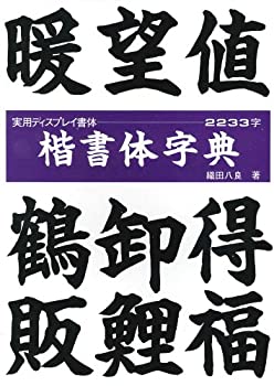 楷書体字典 (書体とPOPのベスト50—毛筆)(中古品)