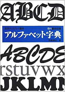 アルファベット字典 (ディスプレイ書体集シリ-ズ)(中古品)