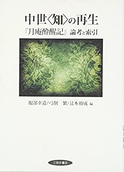中世“知”の再生—『月庵酔醒記』論考と索引(未使用 未開封の中古品)
