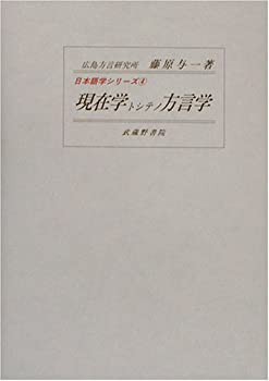 4現在学トシテノ方言学 (日本語学シリーズ)(未使用 未開封の中古品) 13,030円