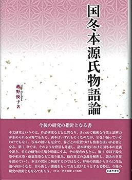 開催中セール一覧 国冬本源氏物語論(中古品) その他本・コミック・雑誌 国文学研究