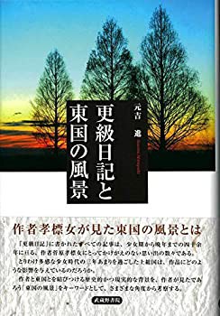 更級日記と東国の風景(中古品)の通販は その他本・コミック・雑誌