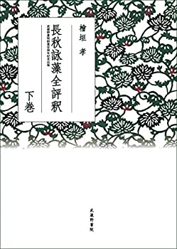 長秋詠藻全評釈 下巻(中古品)