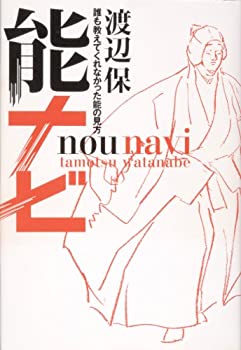能ナビ ~誰も教えてくれなかった能の見方~(未使用 未開封の中古品)の通販は