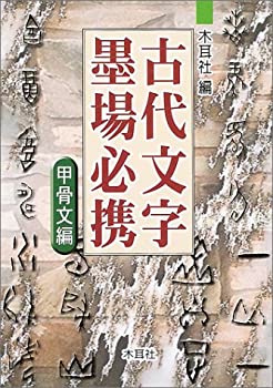 古代文字墨場必携—甲骨文編(中古品)