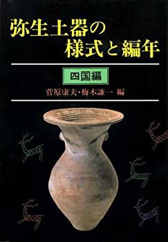 訳あり超特価の通販 弥生土器の様式と編年—四国編(中古品) 日本史