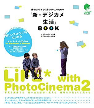 撮るだけじゃもの足りない人のための「新・デジカメ生活」BOOK—LiFE with (中古品)の通販は