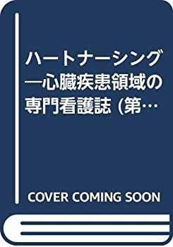 【年中無休】 ハートナーシング 19ー10(中古品) 06年10月号 医学一般