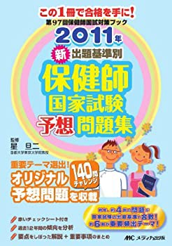 新出題基準別 保健師国家試験予想問題集〈2011年〉(未使用 未開封の中古品)の通販は