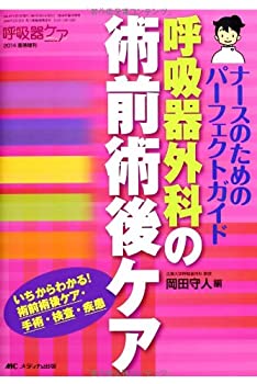 呼吸器外科の術前術後ケア: ナースのためのパーフェクトガイド(未使用 未開封の中古品)の通販は
