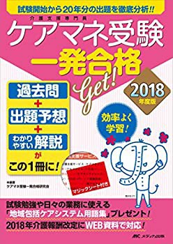 2018年度版ケアマネ(介護支援専門員)受験 一発合格Get!: 過去問+出題予想+ (未使用 未開封の中古品)の通販は