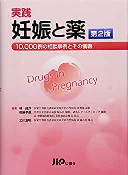 実践　妊娠と薬　第2版 −10%ｶﾝﾏ%000例の相談事例とその情報(未使用 未開封の中古品)