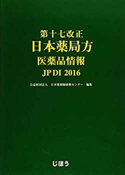 第十七改正 日本薬局方 医薬品情報 JPDI2016(未使用 未開封の中古