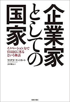 企業家としての国家 -イノベーション力で官は民に劣るという神話-(中古品)