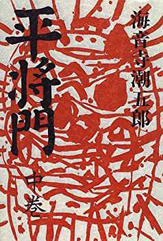 平将門〈中巻〉(中古品)の通販は
