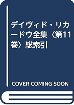デイヴィド・リカードウ全集〈第11巻〉総索引(未使用 未開封の中古品)