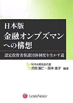 日本版金融オンブズマンへの構想—認定投資者保護団体制度を生かす道(未使用 未開封の中古品)の通販は 11,885円