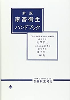 新版 家畜衛生ハンドブック(未使用 未開封の中古品)