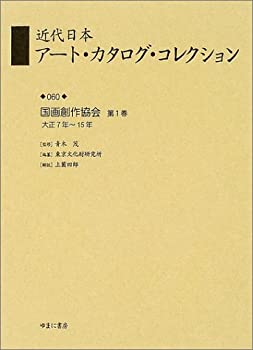 近代日本アート・カタログ・コレクション 060 国画創作協会 第1巻(大正7年~(中古品)
