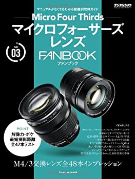 マイクロフォーサーズレンズ FANBOOK (インプレスムック デジタルカメラマ (中古品)