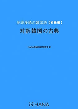 多読多聴の韓国語[初級編]対訳韓国の古典(未使用 未開封の中古品)の通販は