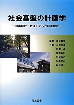 社会基盤の計画学—確率統計・数理モデルと経済諸法(未使用 未開封の中古品)