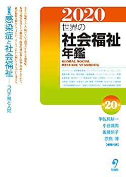 Amazon.co.jp: 世界の社会福祉年鑑2021〈第21集〉 2022年度版