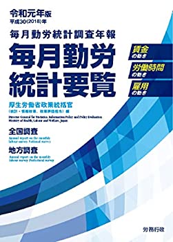 令和元年版 毎月勤労統計要覧(中古品)