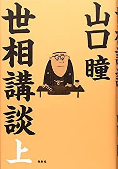 世相講談〈上〉(中古品)の通販は