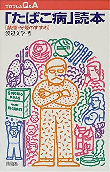 「たばこ病」読本—禁煙・分煙のすすめ (プロブレムQ&A)(未使用 未開封の中古品)の通販は