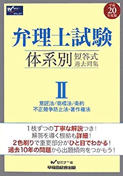 弁理士試験体系別短答式過去問集〈2〉意匠法/商標法/条約/不正競争防止法・(中古品)