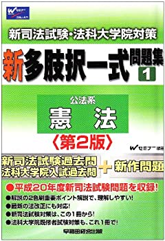 新司法試験・法科大学院対策新多肢択一式問題集〈1〉憲法(未使用 未開封の中古品)