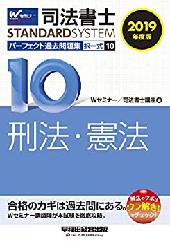 司法書士 パーフェクト過去問題集 (10) 択一式 刑法・憲法 2019年度 (司法 (未使用 未開封の中古品)