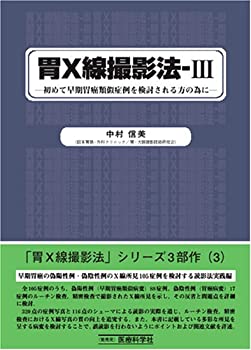 胃X線撮影法 3(未使用 未開封の中古品)