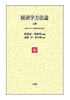 経済学方法論 上巻: 中国マルクス主義経済学の視点(未使用 未開封の中古品)の通販は 9,120円