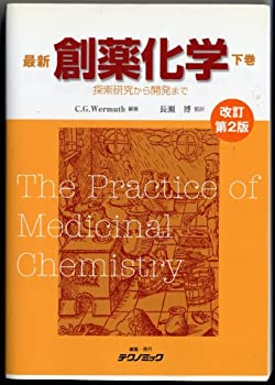 最新 創薬化学 -探索研究から開発まで- 下巻 改訂第2版(未使用 未開封の中古品)の通販は