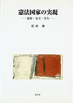 憲法国家の実現—保障・安全・共生(未使用 未開封の中古品)の通販は