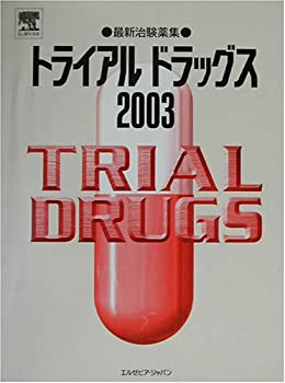 トライアルドラッグス〈2003〉—最新治験薬集(未使用 未開封の中古品)