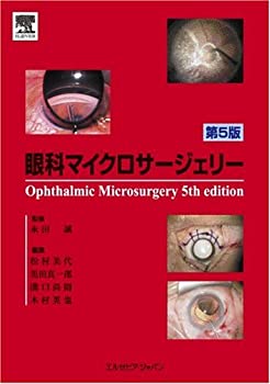眼科マイクロサージェリー 第5版(未使用 未開封の中古品)