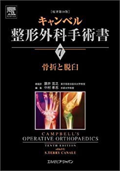 ファッション人気ブランドランキング キャンベル整形外科手術書 未開封の 骨折と脱臼(未使用 第7巻 医学一般