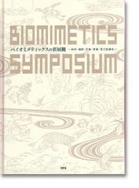 Amazon.co.jp: バイオミメティックスの新展開: 材料・機能・行動