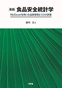 実践 食品安全統計学～RとExcelを用いた品質管理とリスク評価