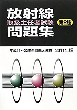 放射線取扱主任者試験問題集(第2種)〈2011年版〉(未使用 未開封の中古品)