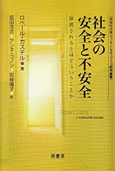 社会の安全と不安全—保護されるとはどういうことか (同志社大学ヒューマン(中古品)