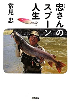 忠さんのスプーン人生(中古品)