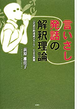 言いさし発話の解釈理論—「会話目的達成スキーマ」による展開(未使用 未開封の中古品)の通販は 26,499円