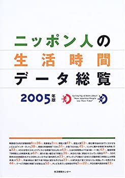 優待特典一覧 ニッポン人の生活時間データ総覧〈2005〉(未使用 未開封の中古品) 政治学