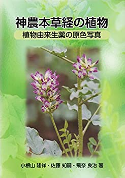 神農本草経の植物(未使用 未開封の中古品) 21,146円